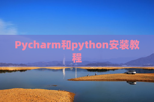 Pycharm和python安装教程