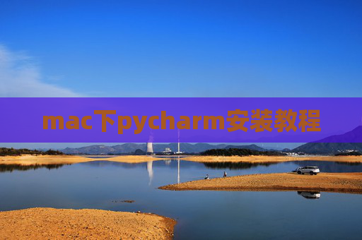 mac下pycharm安装教程