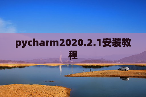 pycharm2020.2.1安装教程