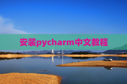 安装pycharm中文教程
