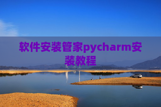 软件安装管家pycharm安装教程