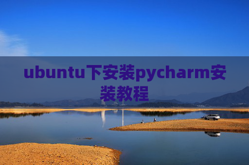 ubuntu下安装pycharm安装教程