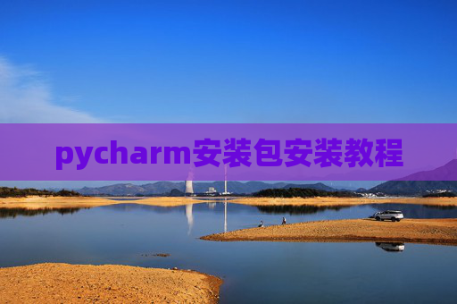pycharm安装包安装教程