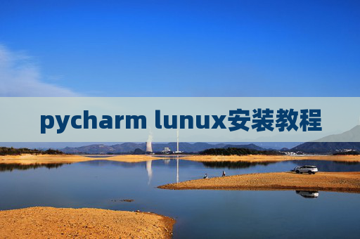 pycharm lunux安装教程