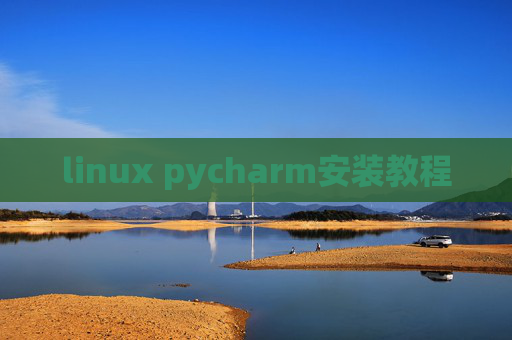 linux pycharm安装教程