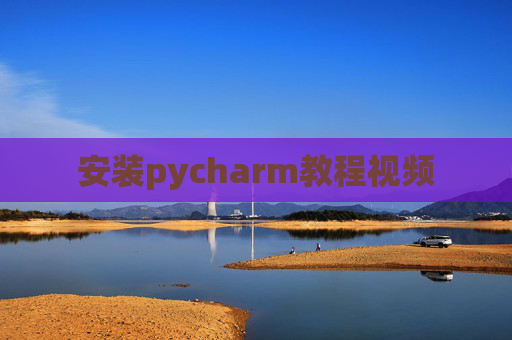 安装pycharm教程视频