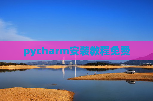 pycharm安装教程免费 pycharm安装教程免费