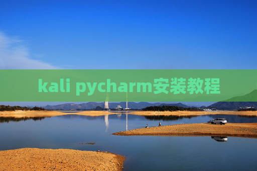 kali pycharm安装教程