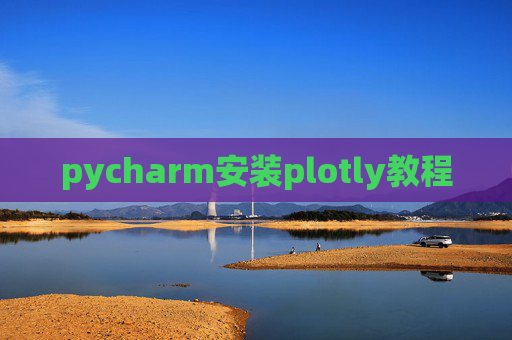pycharm安装plotly教程