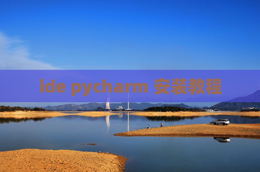 ide pycharm 安装教程