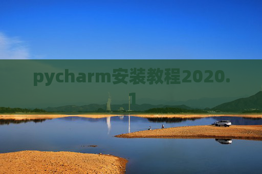 pycharm安装教程2020.1