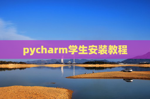 pycharm学生安装教程