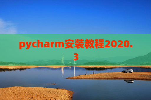 pycharm安装教程2020.3