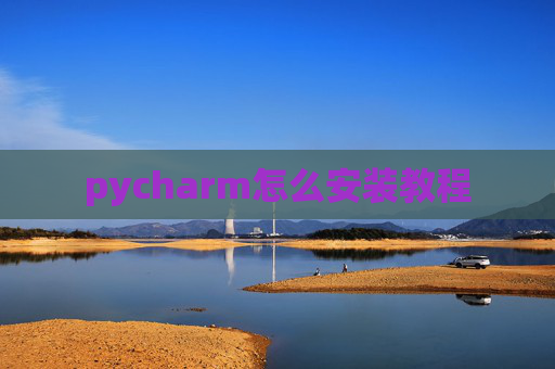 pycharm怎么安装教程