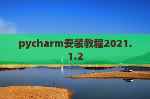 pycharm安装教程2021.1.2